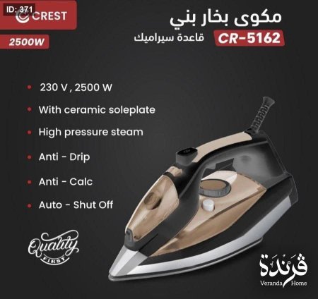 مكوى بخار crest بني